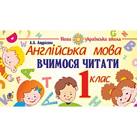 Англійська мова. 1 клас. Вчимося читати. НУШ (e-book)