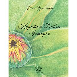 Коротка довга історія (e-book)