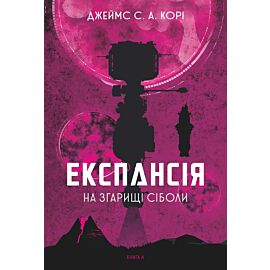 Експансія. Книга. 4. На згарищі Сіболи (e-book)