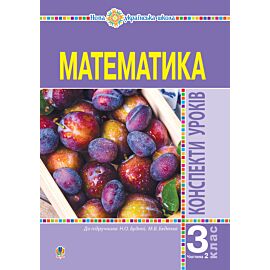 Математика. 3 клас. Конспекти уроків. Ч.2. НУШ (до підр. Будної Н.О., Беденко М.В.) (e-book)