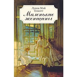 Маленькие женщины (e-book)