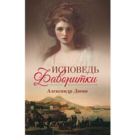 Исповедь фаворитки (e-book)