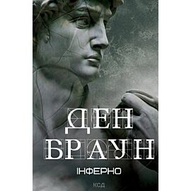 Інферно (e-book)