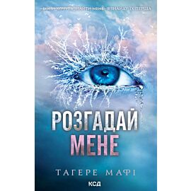 Розгадай мене. Книга 2 (e-book)
