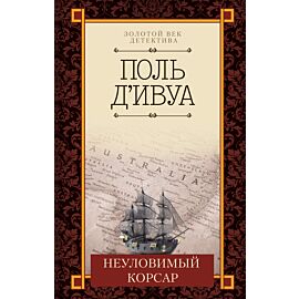 Неуловимый корсар (e-book)