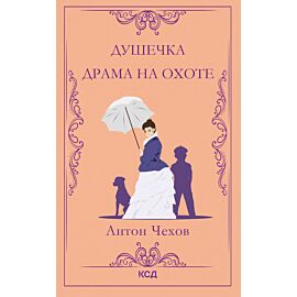 Душечка. Драма на охоте (e-book)