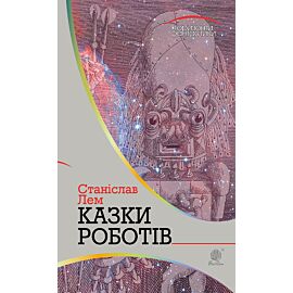 Казки роботів (e-book)