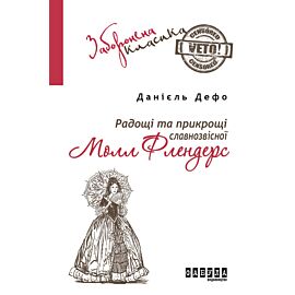 Радощі та прикрощі славнозвісної Молл Флендерс (e-book)