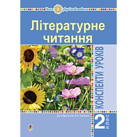 Літературне читання. 2 клас. Конспекти уроків (до підручника Чипурко В.) НУШ (e-book)
