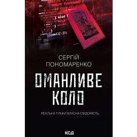 Оманливе коло (e-book)