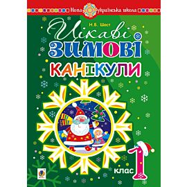 Цікаві зимові канікули : 1 клас. НУШ (e-book)