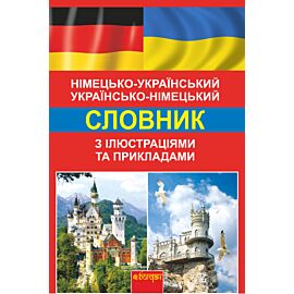 Німецько-український, українсько-німецький словник з ілюстраціями та прикладами (e-book)