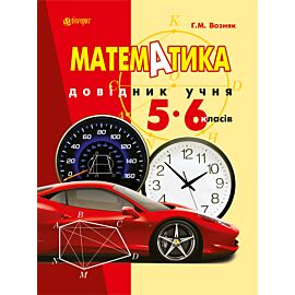 Математика. Довідник учня 5-6 класів. (e-book)