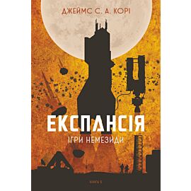 Експансія. Кн. 5. Ігри Немезиди: роман (e-book)