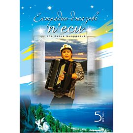 Естрадно-джазові п’єси для баяна (акордеона): Випуск 5 (e-book)