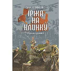 Іржа на клинку (e-book)