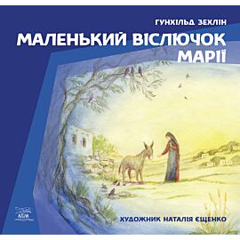 Маленький віслючок Марії (e-book)