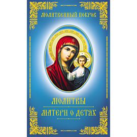 Молитвенный покров. Молитвы матери о детях (e-book)