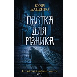 Пастка для різника. Книга 1 (e-book)