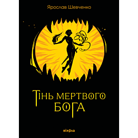 Тінь мертвого бога (e-book)