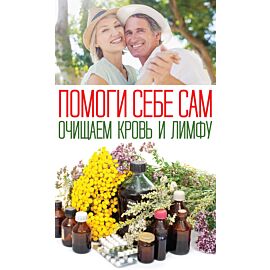 Помоги себе сам. Очищаем кровь и лимфу (e-book)