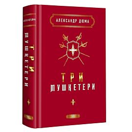 Trzej muszkieterowie wer. Ukraińska