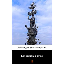 Капитанская дочка (Córka kapitana) (e-book)