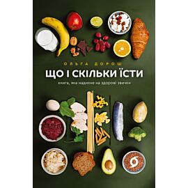 Що і скільки їсти (e-book)