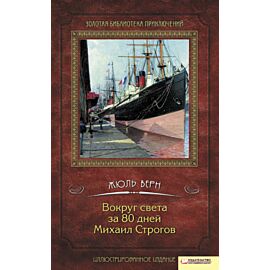 Вокруг света за 80 дней. Михаил Строгов (e-book)