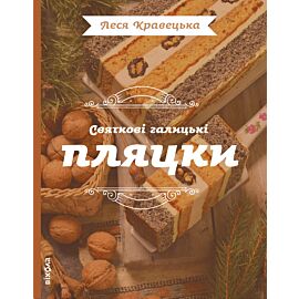 Святкові галицькі пляцки (e-book)