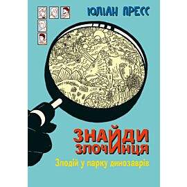 Знайди Злочинця, Злодій у парку динозаврів (e-book)