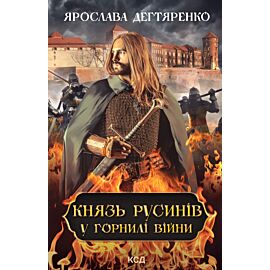 Князь русинів. У горнилі війни. Книга 2 (e-book)