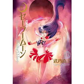 Sailor Moon Eternal Edition - 03