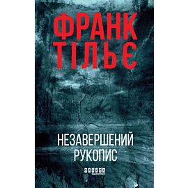 Незавершений рукопис (e-book)