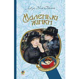 Маленькі жінки (e-book)