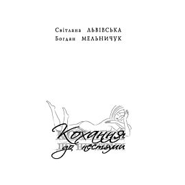 Кохання до нестями (e-book)