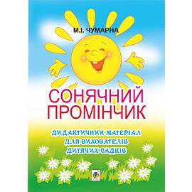 Сонячний промінчик. Дидактичний матеріал для вихователів дитячих садків (e-book)
