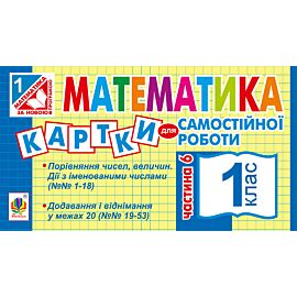Математика. 1 клас. Картки для самостійної роботи. Частина шоста. НУШ (e-book)