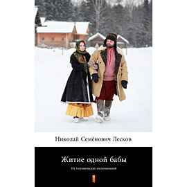 Житие одной бабы (Żywot pewnej baby) (e-book)