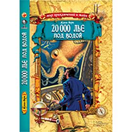 20 000 лье под водой (e-book)