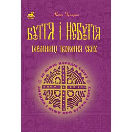 Буття і небуття. Таємниці творення світу. (e-book)