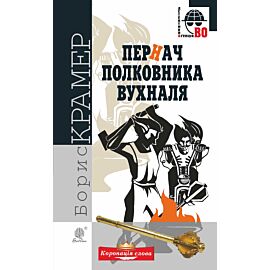 Пернач полковника Вухналя (e-book)