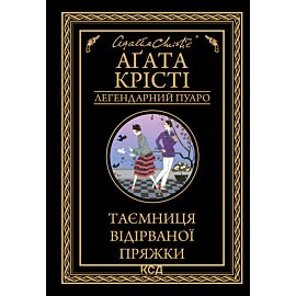 Таємниця відірваної пряжки (e-book)