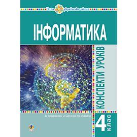 Інформатика. 4 клас. Конспекти уроків. НУШ (e-book)