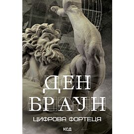 Цифрова фортеця (e-book)