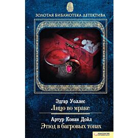 Лицо во мраке. Этюд в багровых тонах (e-book)