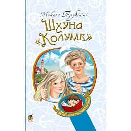 Шхуна "Колумб" (e-book)