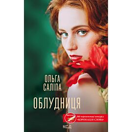 Облудниця (e-book)