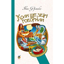 Коли ще звірі говорили (e-book)