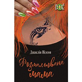 Розмальована мама (e-book)